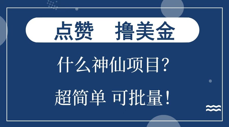 点赞就能撸美金?什么神仙项目?单号一会狂撸300+,不动脑,只动手,可批量,超简单-鼎铸网