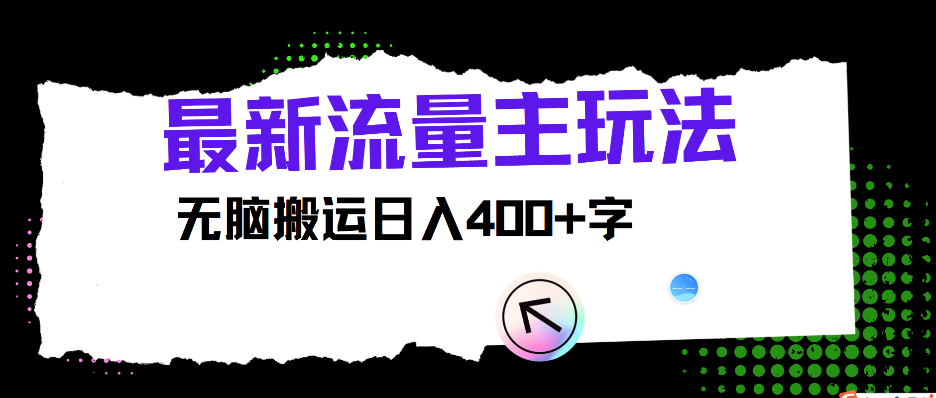 最新公众号流量主玩法，无脑搬运日入400+-鼎铸网