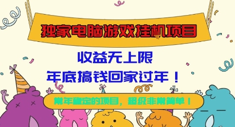 cadbf650eedc4dc319871dc9e068b055.jpeg 独家电脑游戏挂G项目,常年稳定,收益无上限,年底搞钱回家过年【揭秘】