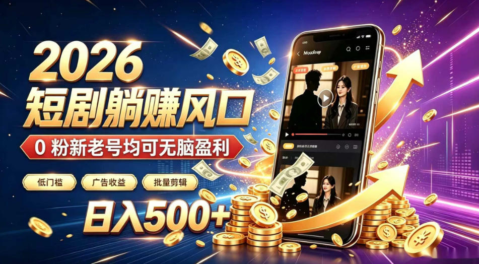 cadc6392b8bdcd7aea702a9e412dec0b.jpeg 2026顶流风口快手短剧项目,全自动躺賺广告收益,日入500+,0粉新老号均可【揭秘】