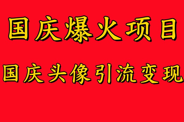 cadc66c7f602556dcea09a7d63702e5c.jpeg 国庆爆火风口项目——国庆头像引流变现,零门槛高收益,小白也能起飞【揭秘】