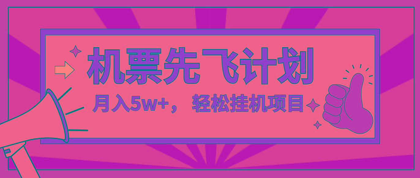 咸鱼小红书无脑挂机，每单利润最少500+，无脑操作，轻松月入5万+-鼎铸网