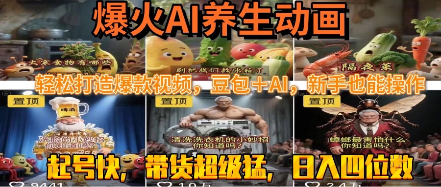 cae6cc875a2fbdaf3b4f7bea47d053ab.jpeg 最新速成AI养生动画,轻松打造爆款视频豆包+AI,新手也能操作,起号快…