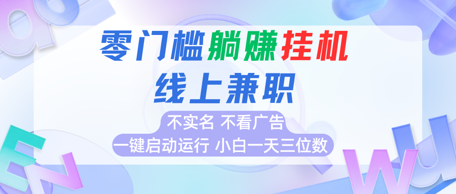 首码0撸挂机项目，无需实名无需看广告 一键启动运行，小白轻松日入三位数-鼎铸网