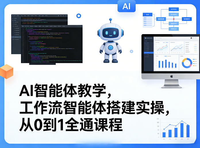 AI智能体教学，工作流智能体搭建实操，从0到1全通课程-鼎铸网