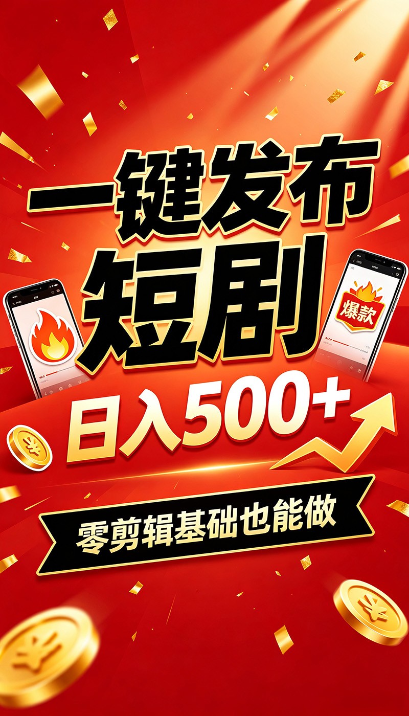 快手短剧一键发布,不用剪辑操作简单,副业日入500+。空闲时间轻松赚收益-鼎铸网