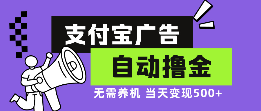 支付宝广告全自动撸金，无需养机，当天落地500+-鼎铸网