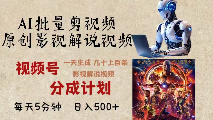 2024年最新AI批量剪影视解说，无需动脑，一天生成几十上百条影视剪辑视…-鼎铸网