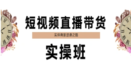 cb18a209e069f929c3a1c267edc4ee06.jpeg 短视频直播带货实操班,实体商家逆袭之路