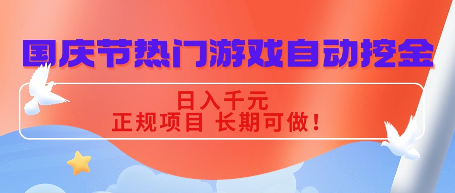 国庆节热门游戏自动挖金,日入千元,正规项目 长期可做!-鼎铸网