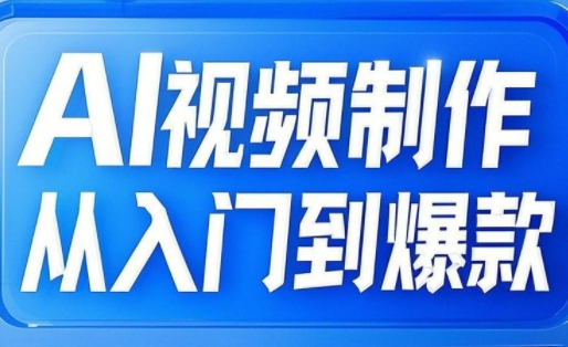 cb204338d3934bd5f6abf8c1ea5e308d.jpeg AI视频制作从入门到爆款,从文生图到图生视频,全链路打造自媒体爆款视频
