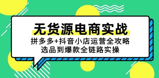 cb217d64ad19011e89e48bfb33f91cdd.jpeg 无货源电商实战:拼多多+抖音小店运营全攻略,选品到爆款全链路实操