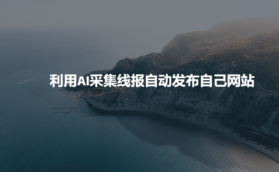 cb2306215cdd93be058b2243e53a7b73.jpeg 利用AI采集线报发布到自己网站