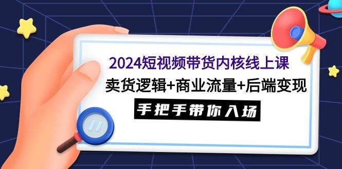 cb23df4e4e201caf8bb4a9c5328b8482.jpeg (9471期)2024短视频带货内核线上课:卖货逻辑+商业流量+后端变现,手把手带你入场