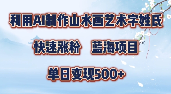 cb24154232fdf34eea5998b59ed0cda0.jpeg 5分钟利用SD+剪映制作爆款的山水画艺术体视频,快速涨粉,单日变现5张【揭秘】