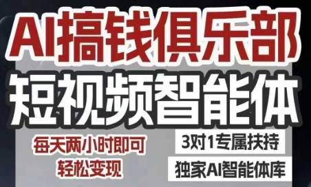 cb3a4c5b8f900f32b33fbb746311a022.jpeg AI搞钱俱乐部短视频智能体,AI智能体实战,抖音+小红书双项目,每天两小时即可轻松变现