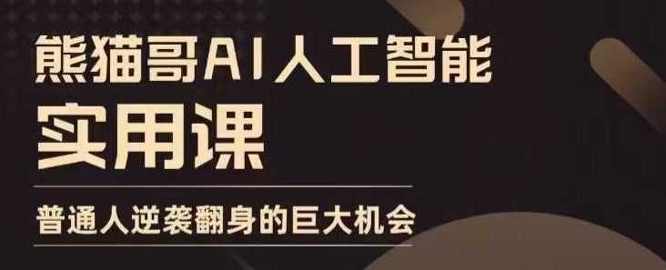 cb3aef380868d3c5a517c7e4366b566a.jpeg AI人工智能实用课,实在实用实战,普通人逆袭翻身的巨大机会