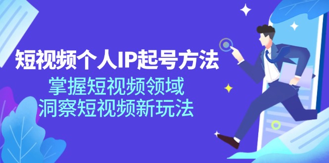 cb3bb154699bb130a6a51c2c737eb3c8.jpeg 短视频个人IP起号方法,掌握 短视频领域,洞察 短视频新玩法(68节完整