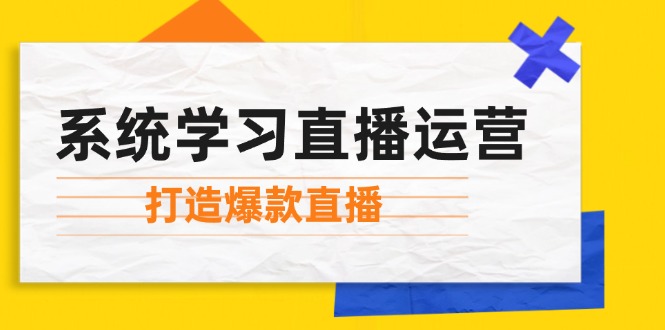 cb451f44d9a1b7282db3d7c91487dfd6.jpeg 系统学习直播运营:掌握起号方法、主播能力、小店随心推,打造爆款直播