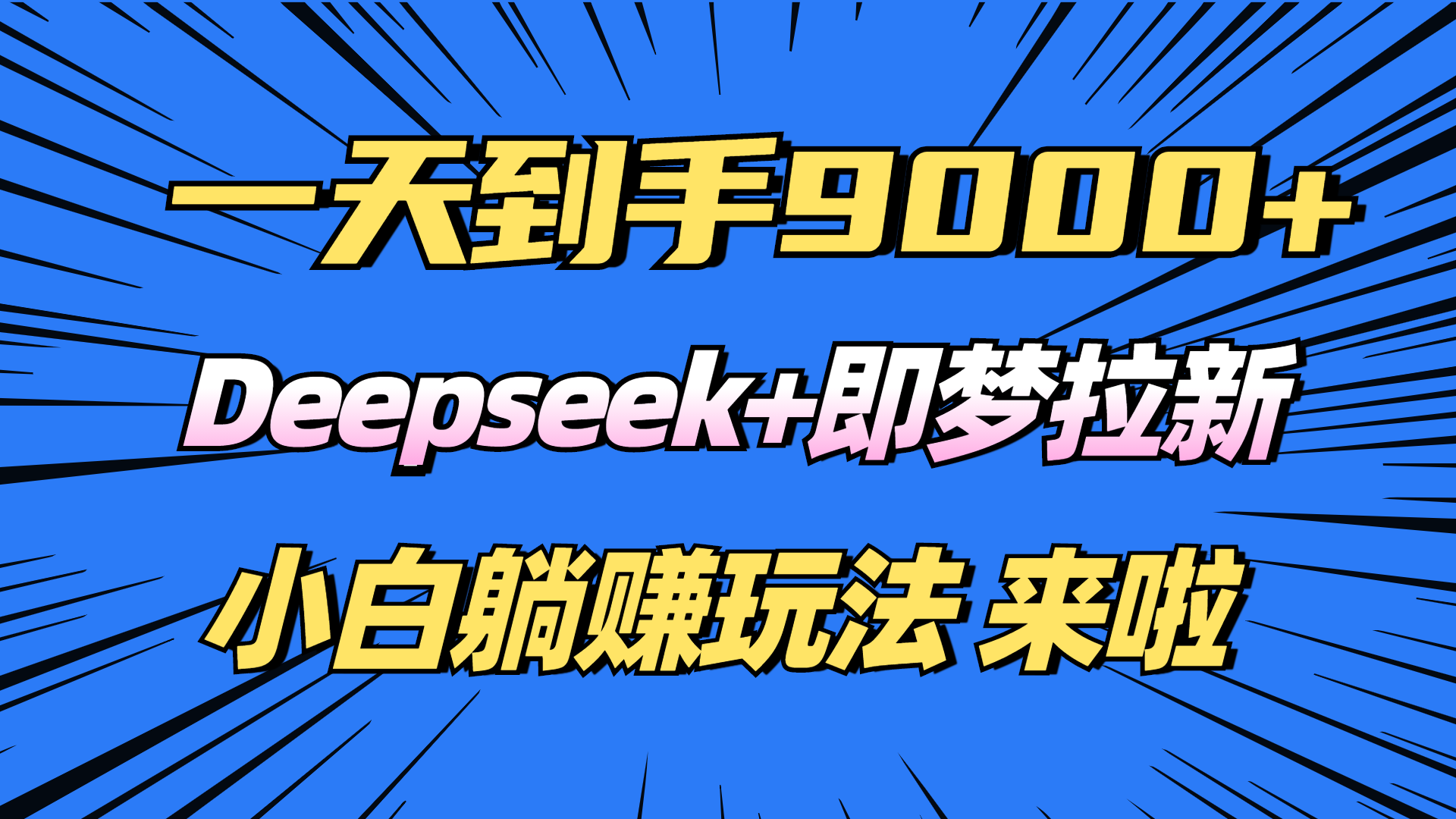 cb45d53b62a5b5e5acaa6bd85c819b7c.png 日入9000+!Deepseek+即梦拉新,新手躺赚攻略来啦!