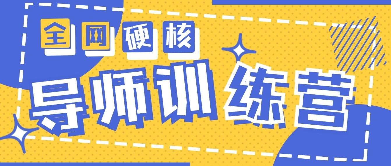 2024导师训练营6.0超硬核变现最高的项目，高达月收益10W+-鼎铸网