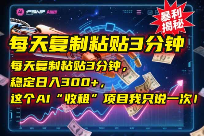 cb6120ca45b04f3bf761a2f41cfdd6c2.jpeg 每天复制粘贴3分钟,稳定日入300+,这个AI“收租”项目我只说一次!
