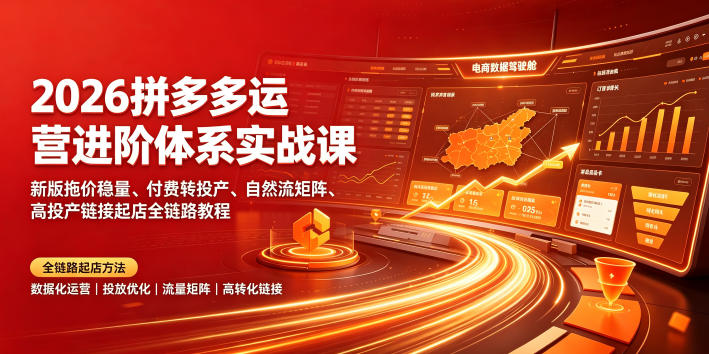 cb67bae6e03dd99065c538d5a12bf6ca.jpeg 2026拼多多运营进阶体系实战课|新版拖价稳量、付费转投产、自然流矩阵、高投产链接起店全链路教程