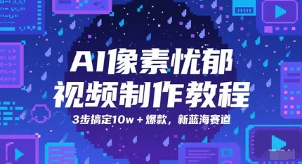 cb733154430eef27563a67b9f6aadfd7.jpeg AI像素忧郁视频制作教程,3步搞定10w+爆款,新蓝海赛道