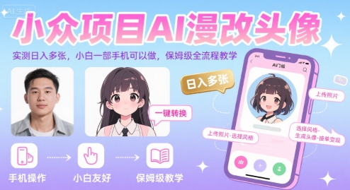 小众项目AI漫改头像，实测日入多张，小白一部手机可以做，保姆级全流程教学-鼎铸网