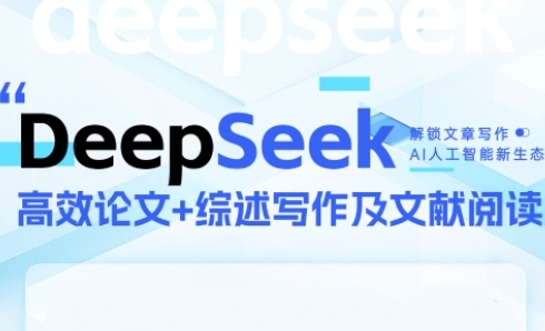 cb77b8977286016c1038181f858bcd6c.jpeg DeepSeek论文写作实战营,助力快速产出高质量论文与综述,突破学术创作瓶颈