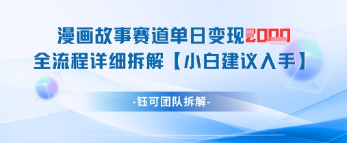 cb79b8426fd3843a226cb9fd7e1d8739.jpeg 漫画故事赛道单日变现1k+全流程详细拆解