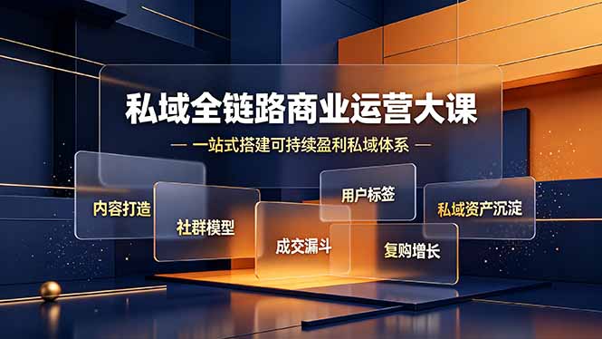 cb7c44b120d3547222c29d7d380d6105.jpeg 私域全链路商业运营大课,内容打造社群模型成交漏斗,一站式搭建可持续盈利私域体系