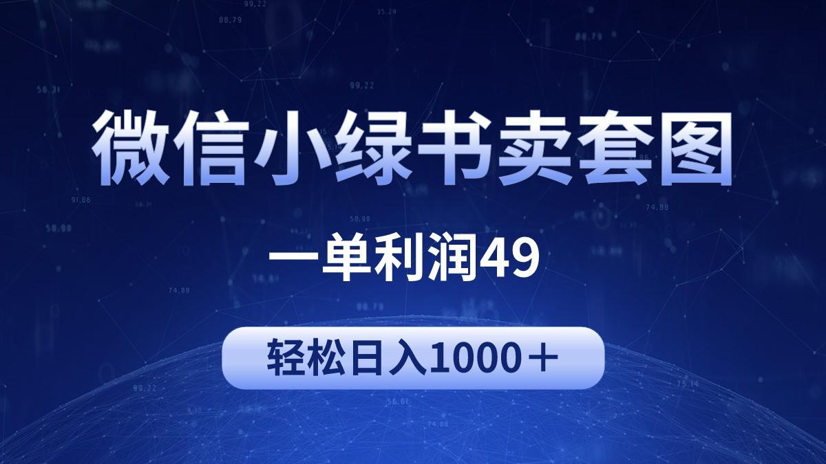 (9915期)冷门微信小绿书卖美女套图，一单利润49，轻松日入1000＋-鼎铸网
