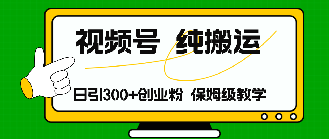 cb82176221750521a0831d307a8a0f3a.png 视频号纯搬运日引流300+创业粉,日入4000+