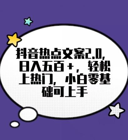 靠抖音热门文案2.0，日入500+，轻松上热门，小白当天可见收益【揭秘】-鼎铸网