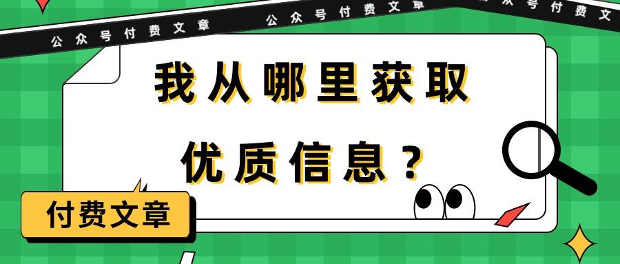 cb8716b4362433670c3131ce9dff61ae.jpeg (9903期)某公众号付费文章《我从哪里获取优质信息?》