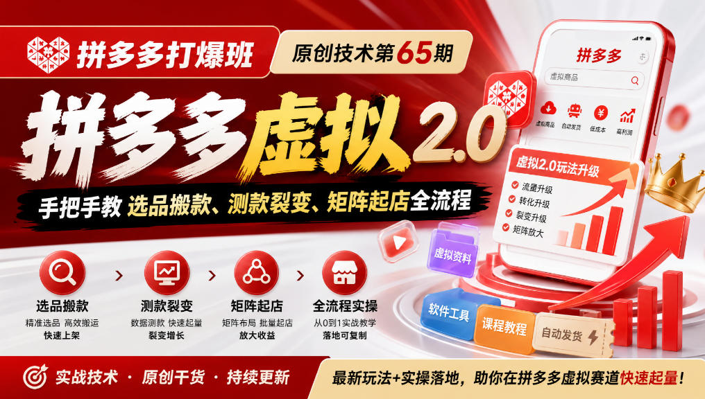 《拼多多打爆班》原创技术第65期,拼多多虚拟2.0,手把手教选品搬款、测款裂变、矩阵起店全流程-鼎铸网