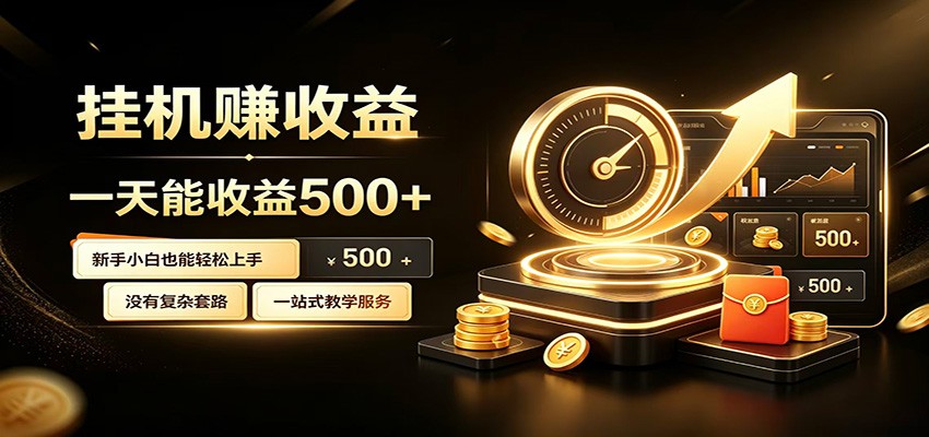 懒人专属挂机项目，每天轻松入账500以上，小白快速上手盈利-鼎铸网