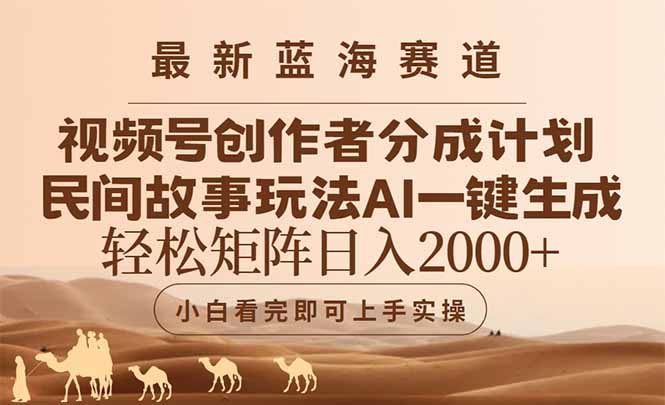最新蓝海赛道视频号创作者分成民间故事玩法，AI一键生成爆款视频，轻松…-鼎铸网