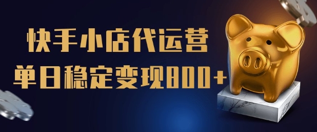 cba0e5691d292aaa1b10e767b61afa43.jpeg 【快手小店代运营】限时托管计划,全程喂饭,单日稳定变现5张【揭秘】