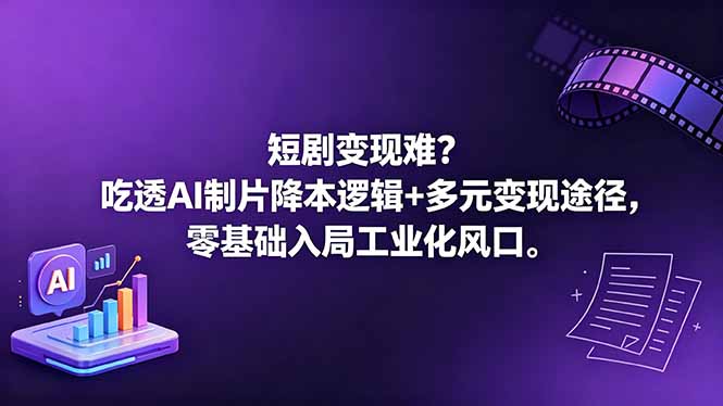 短剧变现难?吃透AI制片降本逻辑+多元变现途径,零基础入局工业化风口-鼎铸网