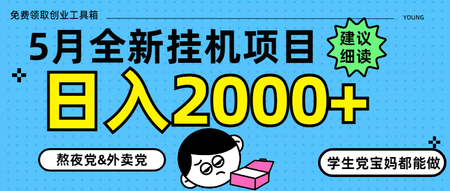 5月最新挂机项目8.0玩法轻松日入2000+-鼎铸网