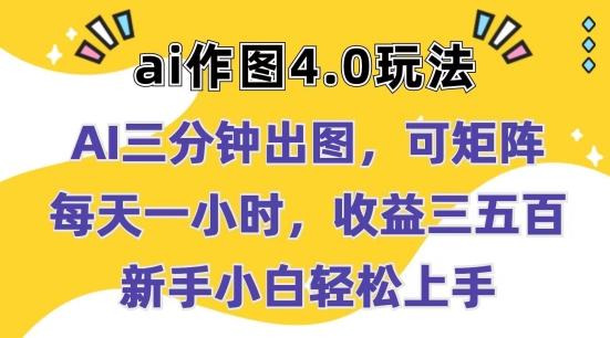 cbb2d88798dc9b3b917e52c7e524ed0d.jpeg Ai作图4.0玩法:三分钟出图,可矩阵,每天一小时,收益几张,新手小白轻松上手【揭秘】