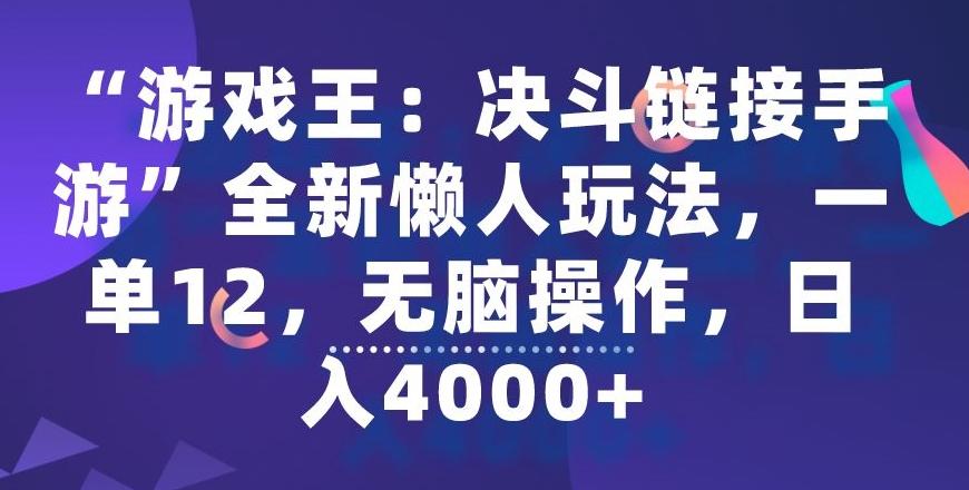 “游戏王：决斗链接手游”全新懒人玩法，一单12，无脑操作，日入4000+【揭秘】-鼎铸网