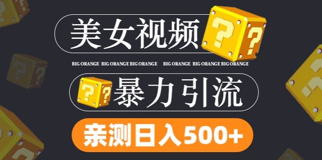 cbb7e6577b19caa29bc1ffaaaba7cf6b.jpeg 搬运tk美女视频全网分发,日引s粉300+,轻松变现,不限流量不封号【揭秘】