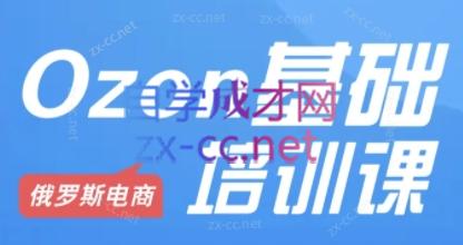 cbbf6eb4a141fc226224b4a6647e2096.jpeg Ozon跨境店铺运营培训课程