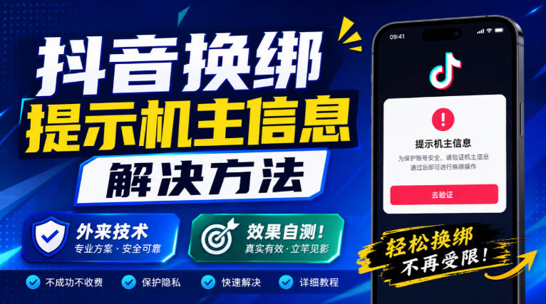 cbc473e893b107bdf9009aaac6f8a906.jpeg 抖音换绑提示机主信息解决方法,外来技术,效果自测!