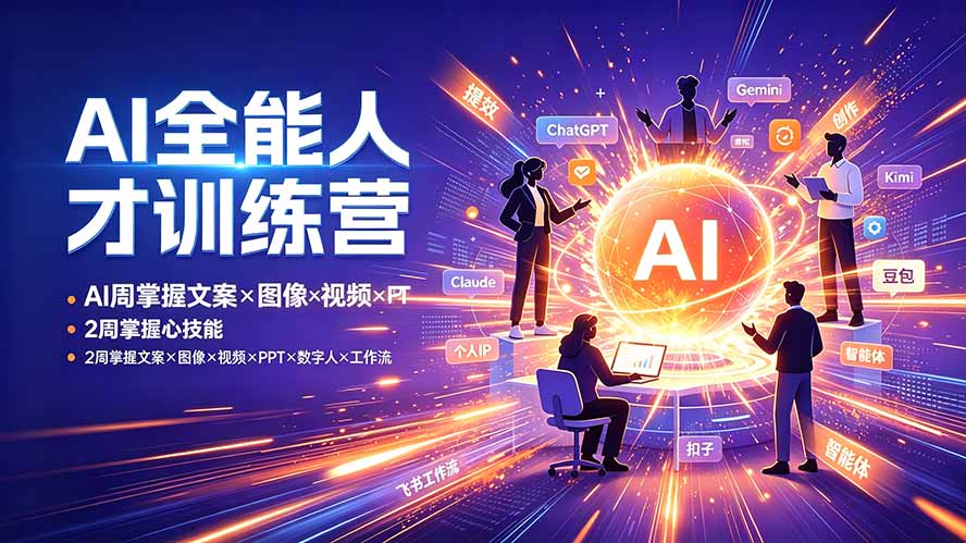 cbcc2f69d4384ad60e4d740cbc003e66.jpeg AI全能人才训练营:2周掌握文案×图像×视频×PPT×数字人×工作流,超越80%的人