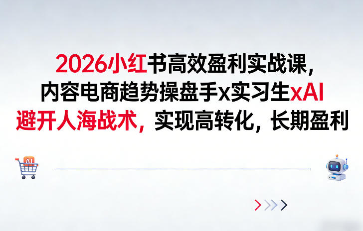 cbd36046095105c0b9d28ae4b461ec82.jpeg 2026小红书高效盈利实战课,内容电商趋势操盘手x实习生xAI,避开人海战术,实现高转化,长期盈利