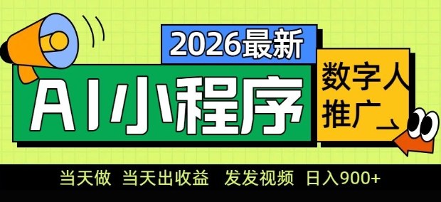 cbe2fdc1a39922c63ba7684524959145.jpeg 2026最新AI数字人小程序推广项目,当天做当天出收益,发发视频,日入9张【揭秘】